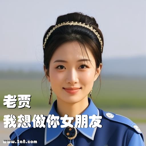 我想做你女朋友老贾搞笑图片