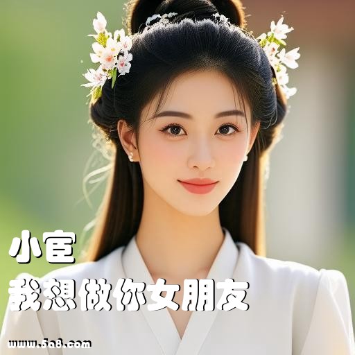 我想做你女朋友小宦搞笑图片