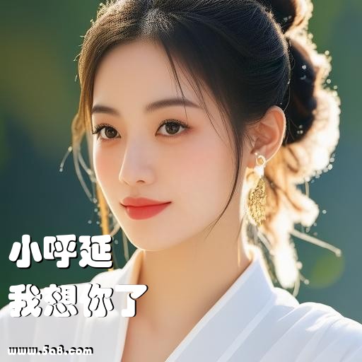 我想你了小呼延搞笑图片