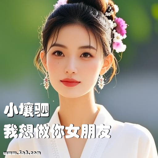 我想做你女朋友小壤驷搞笑图片