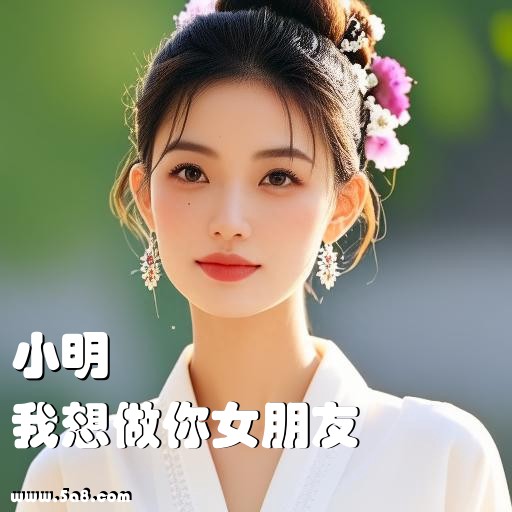 我想做你女朋友小明搞笑图片