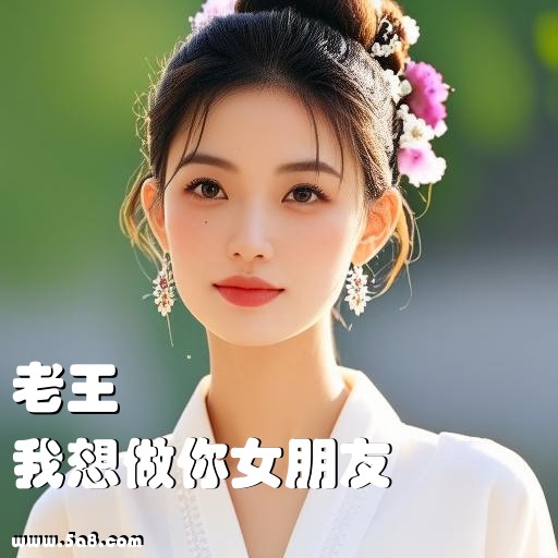 我想做你女朋友老王搞笑图片