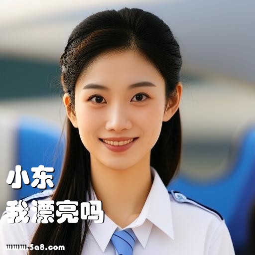 我漂亮吗小东搞笑图片