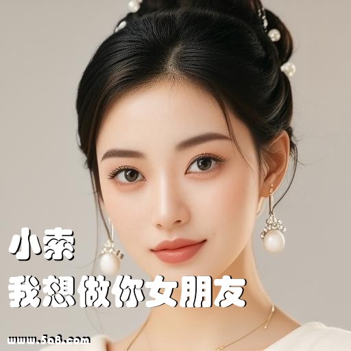 我想做你女朋友小索搞笑图片