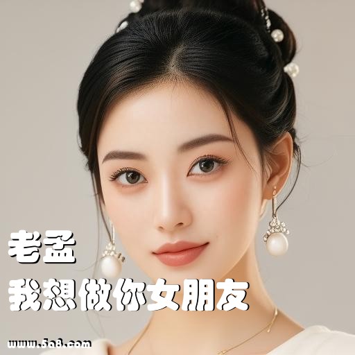我想做你女朋友老孟搞笑图片