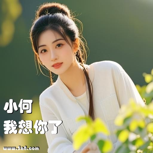 我想你了小何搞笑图片
