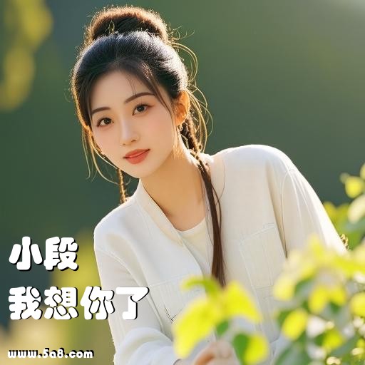 我想你了小段搞笑图片
