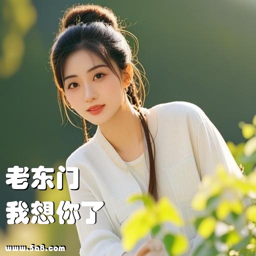 我想你了老东门搞笑图片