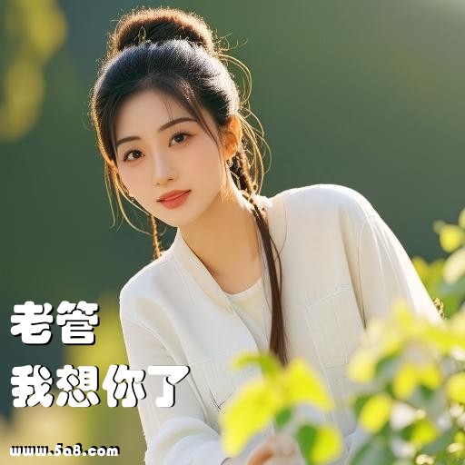 我想你了老管搞笑图片
