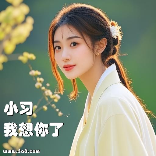 我想你了小习搞笑图片