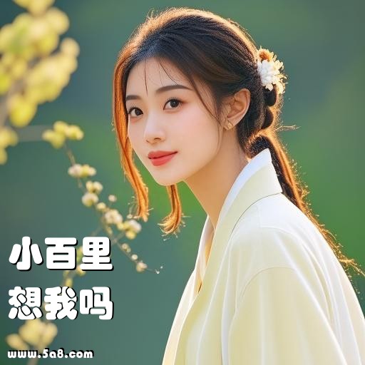 想我吗小百里搞笑图片