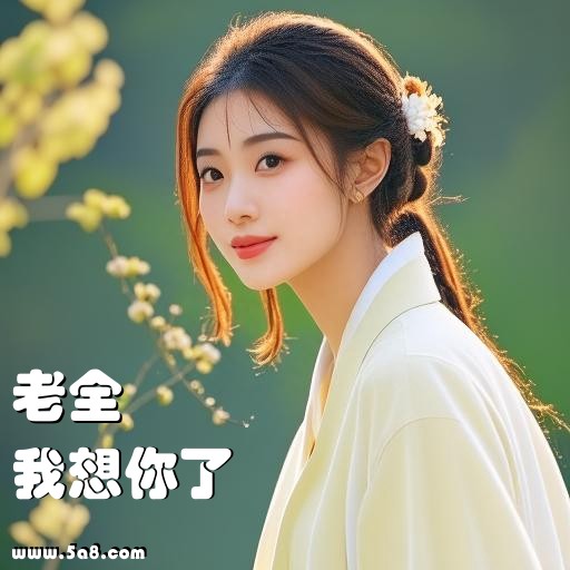 我想你了老全搞笑图片