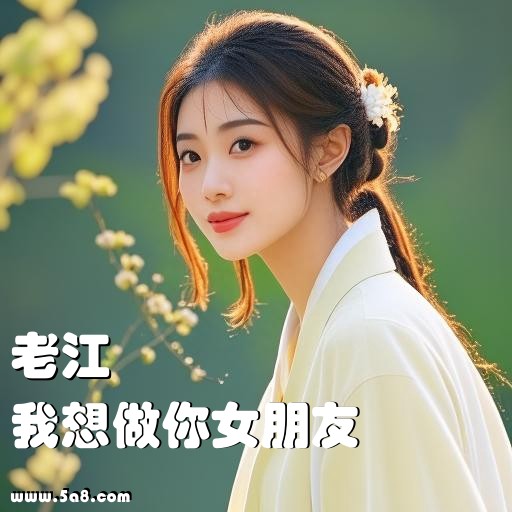 我想做你女朋友老江搞笑图片