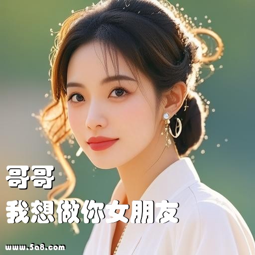 我想做你女朋友哥哥搞笑图片