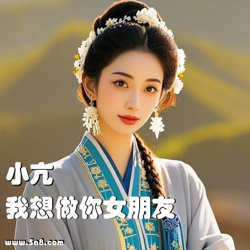 我想做你女朋友小亢搞笑图片