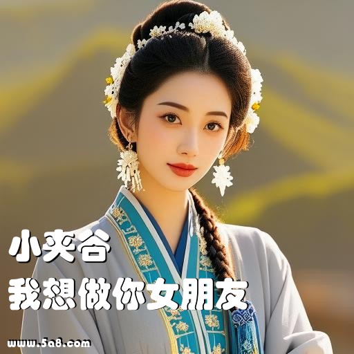 我想做你女朋友小夹谷搞笑图片