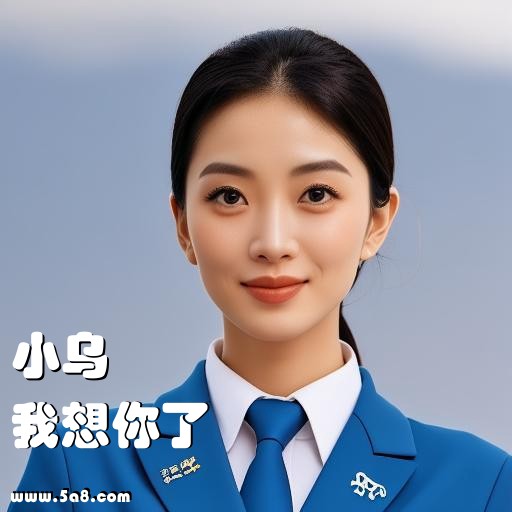我想你了小乌搞笑图片