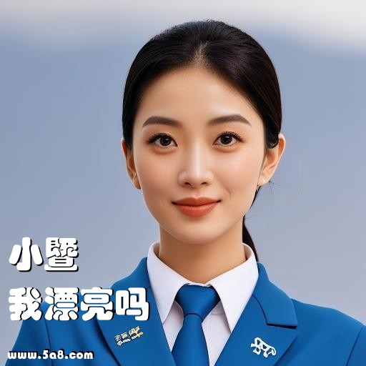 我漂亮吗小暨搞笑图片