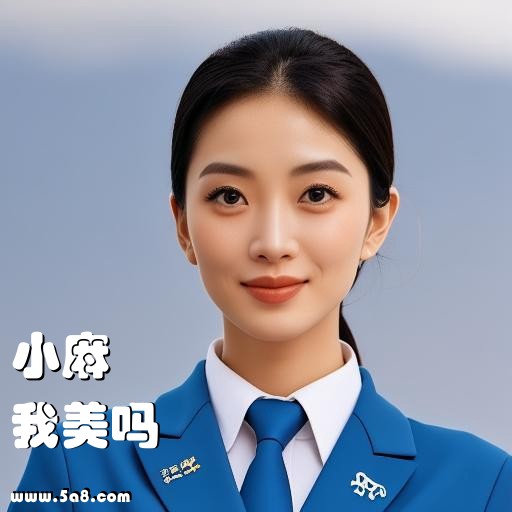 我美吗小麻搞笑图片