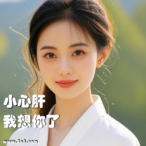 我想你了小心肝搞笑图片