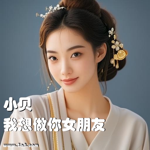 我想做你女朋友小贝搞笑图片
