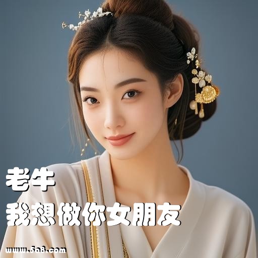 我想做你女朋友老牛搞笑图片