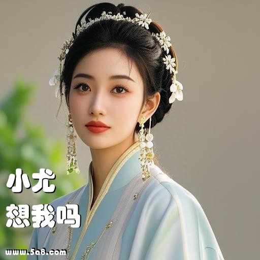 想我吗小尤搞笑图片