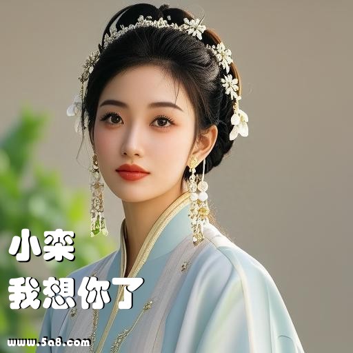 我想你了小栾搞笑图片