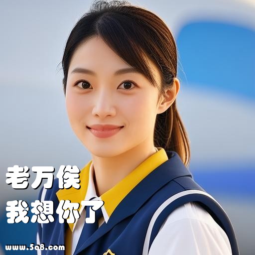 我想你了老万俟搞笑图片