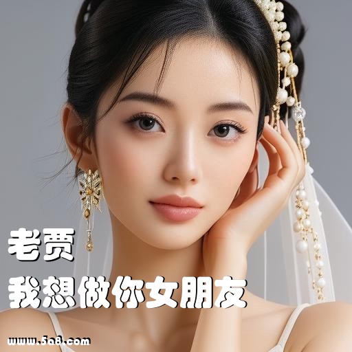 我想做你女朋友老贾搞笑图片