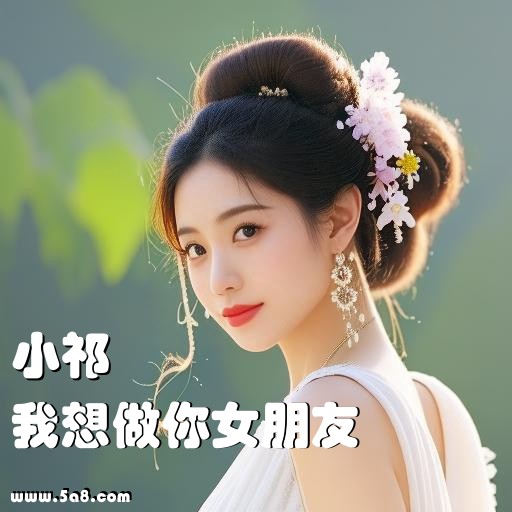 我想做你女朋友小祁搞笑图片