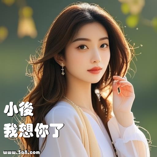 我想你了小後搞笑图片