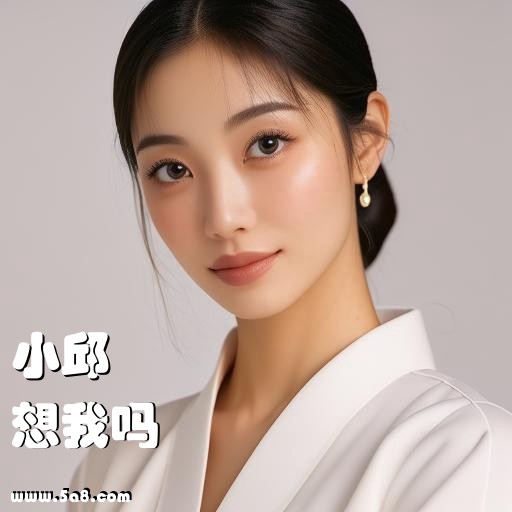 想我吗小邱搞笑图片
