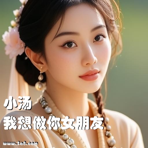 我想做你女朋友小汤搞笑图片