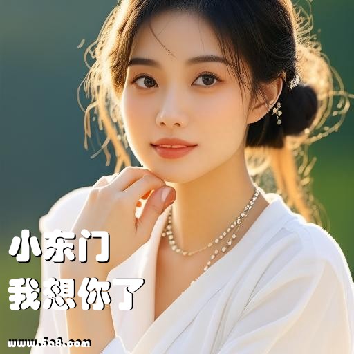 我想你了小东门搞笑图片
