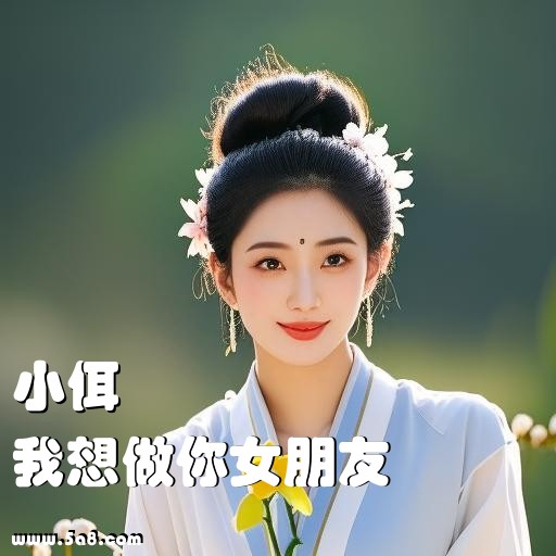 我想做你女朋友小佴搞笑图片