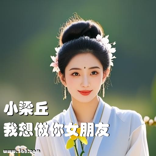 我想做你女朋友小梁丘搞笑图片