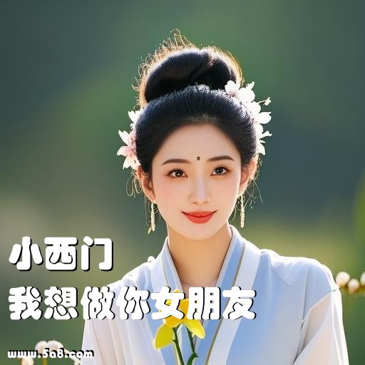 我想做你女朋友小西门搞笑图片