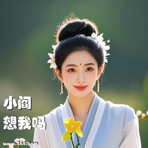 想我吗小阎搞笑图片