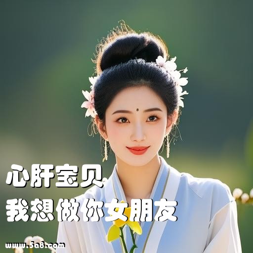 我想做你女朋友心肝宝贝搞笑图片