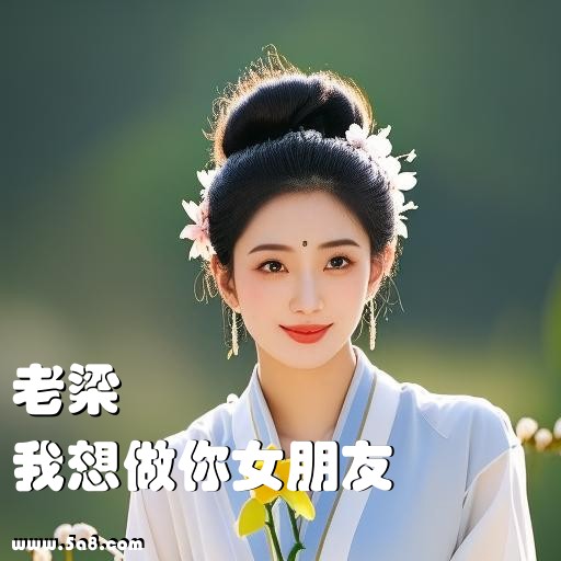 我想做你女朋友老梁搞笑图片