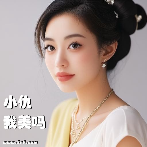 我美吗小仇搞笑图片