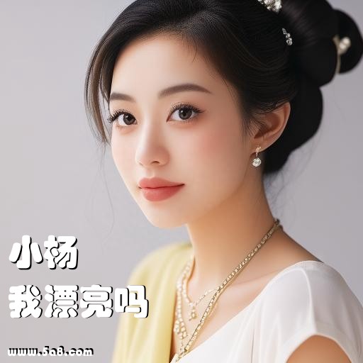 我漂亮吗小杨搞笑图片