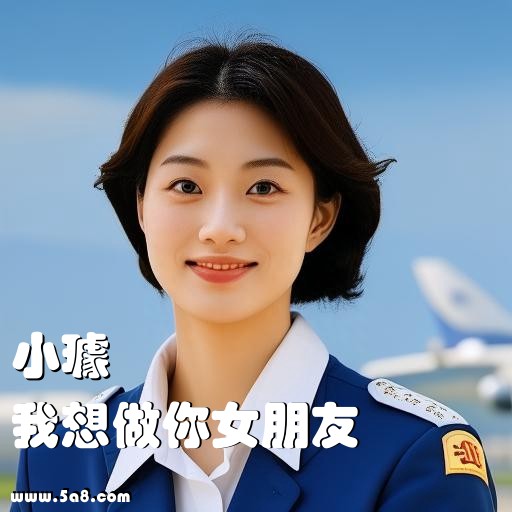 我想做你女朋友小璩搞笑图片