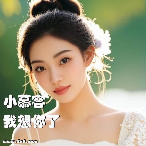 我想你了小慕容搞笑图片