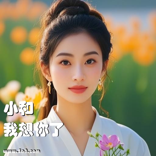 我想你了小和搞笑图片