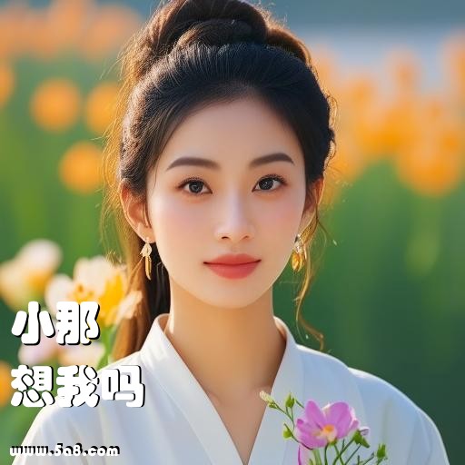想我吗小那搞笑图片