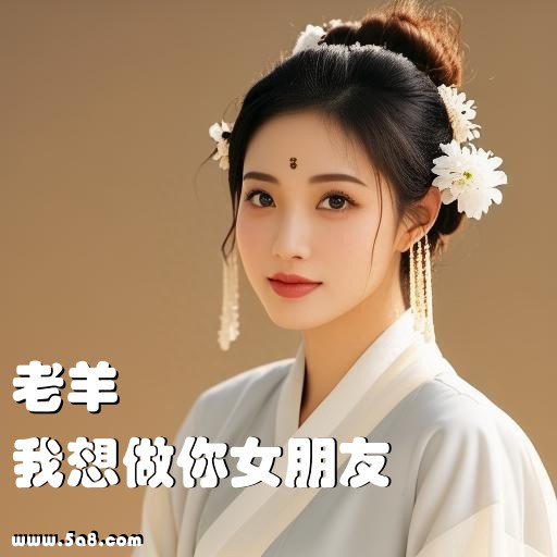 我想做你女朋友老羊搞笑图片