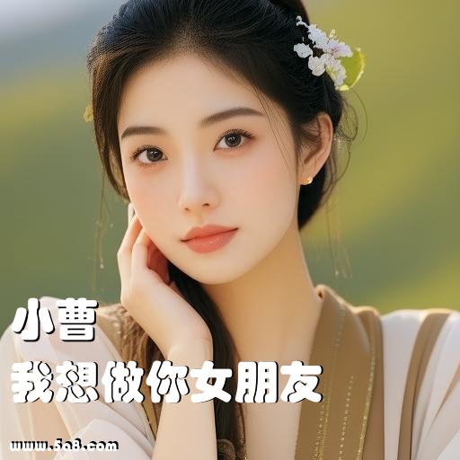 我想做你女朋友小曹搞笑图片