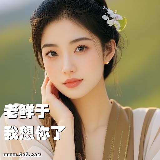 我想你了老鲜于搞笑图片